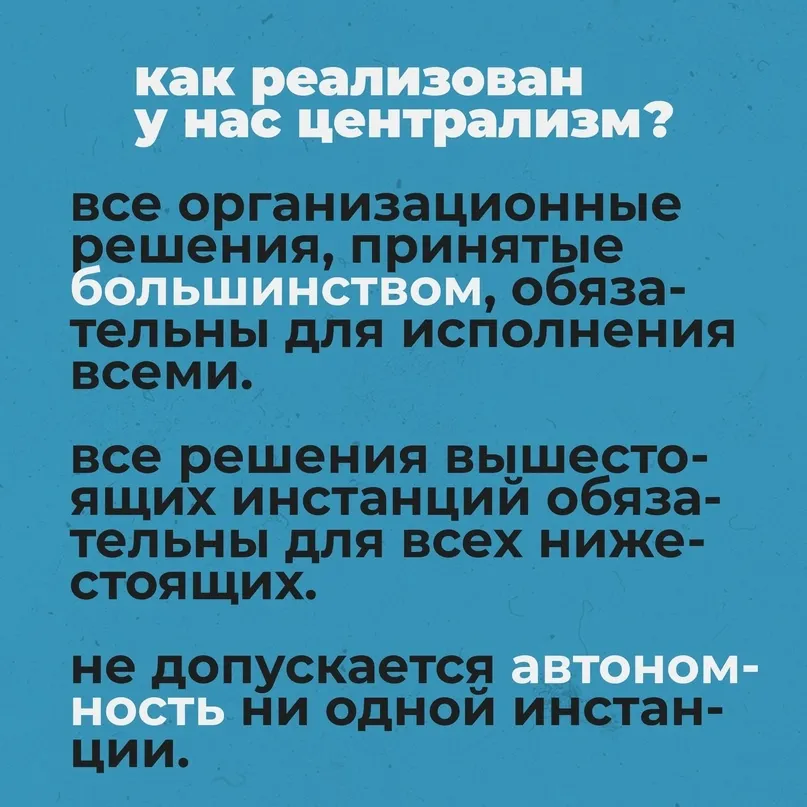 Как реализован у нас централизм?