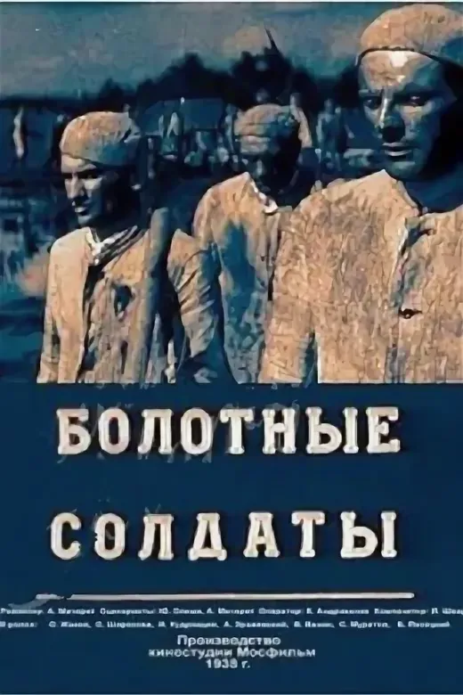 Болотные солдаты