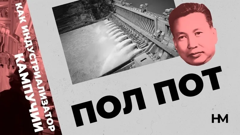Пол Пот как индустриализатор Кампучии