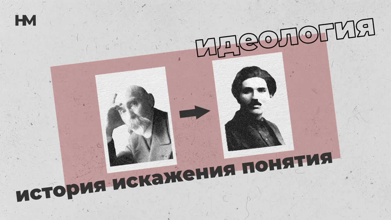 Из истории искажения понятия «идеология»
