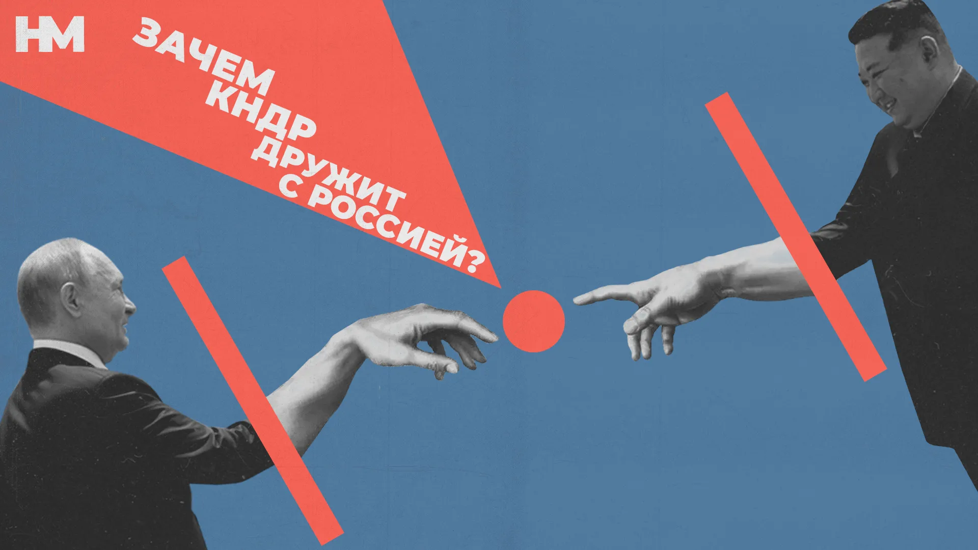 Зачем КНДР дружит с Россией?