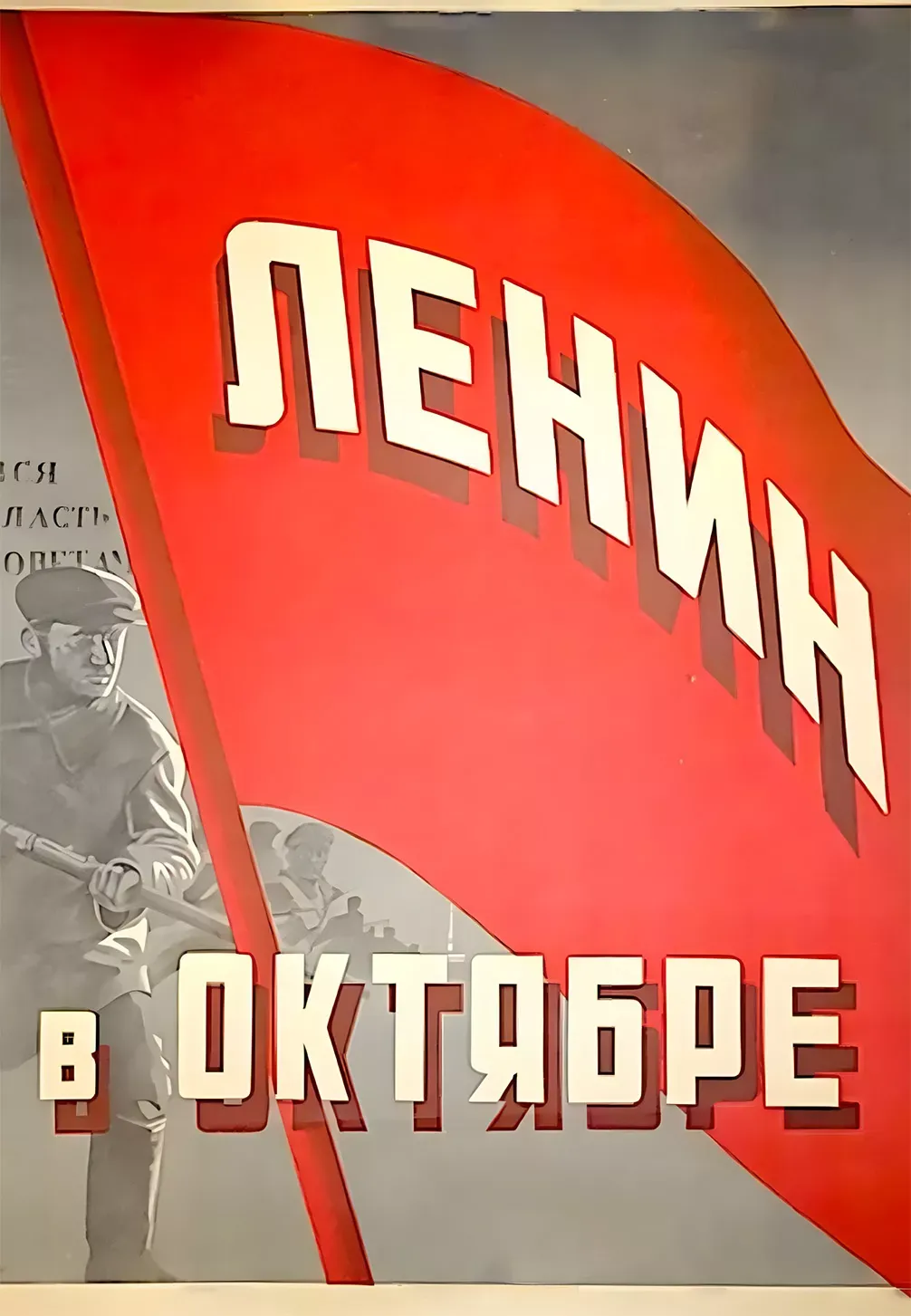 Ленин в Октябре
