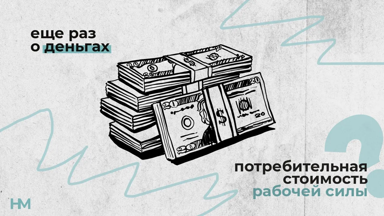 Ещё раз о деньгах. Потребительная стоимость рабочей силы