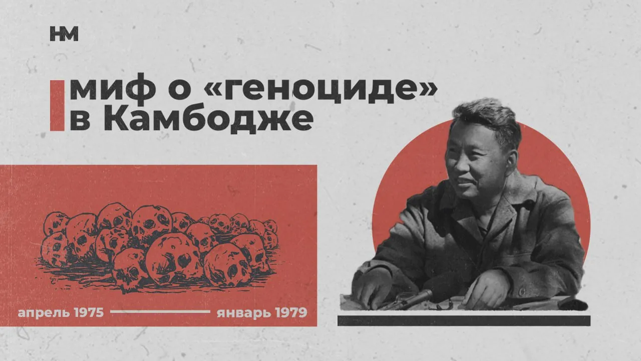 Миф о «геноциде» в Камбодже