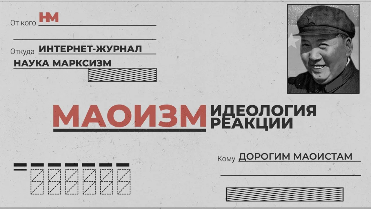Маоизм – идеология реакции