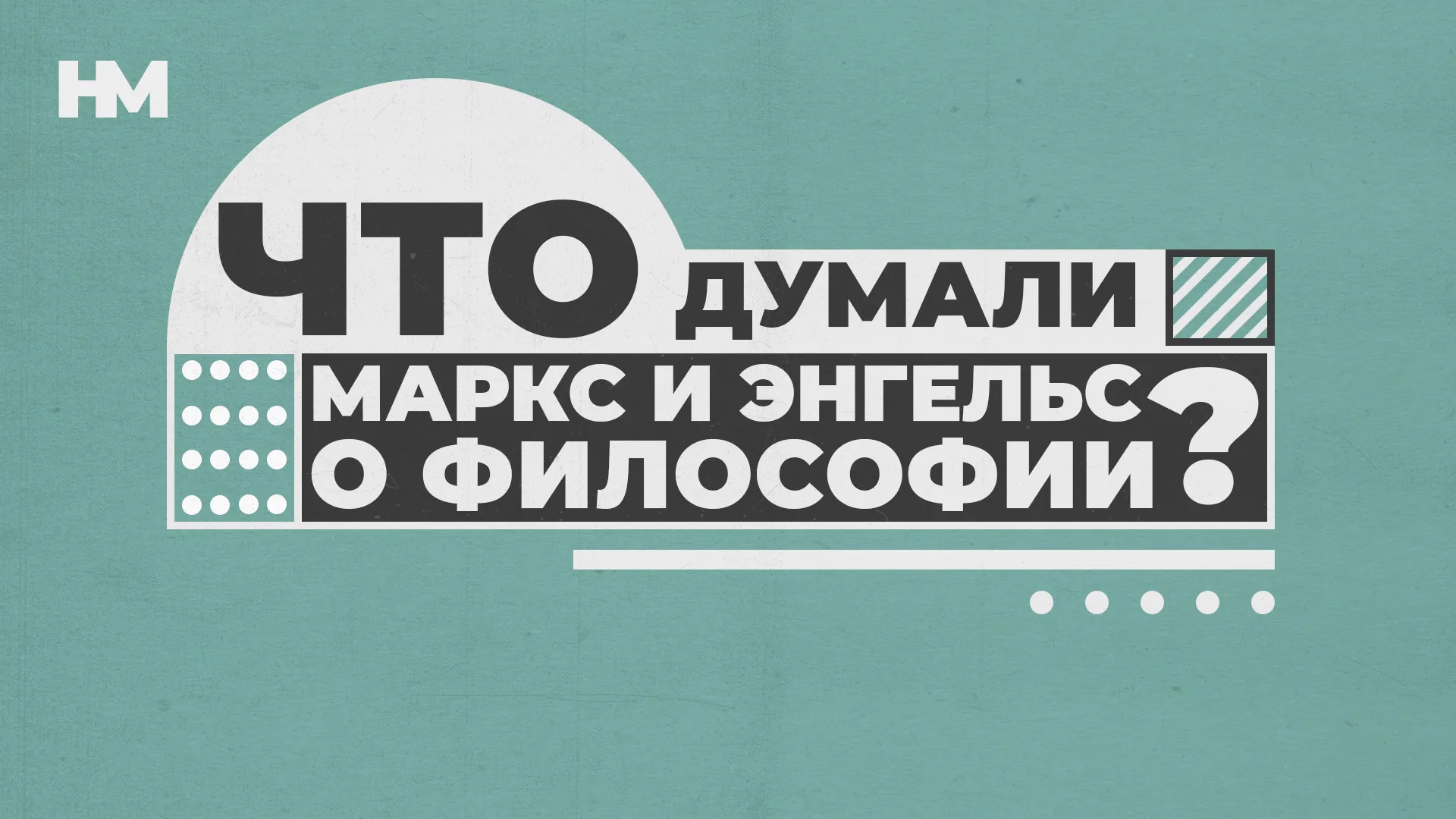 Что думали Маркс и Энгельс о философии?