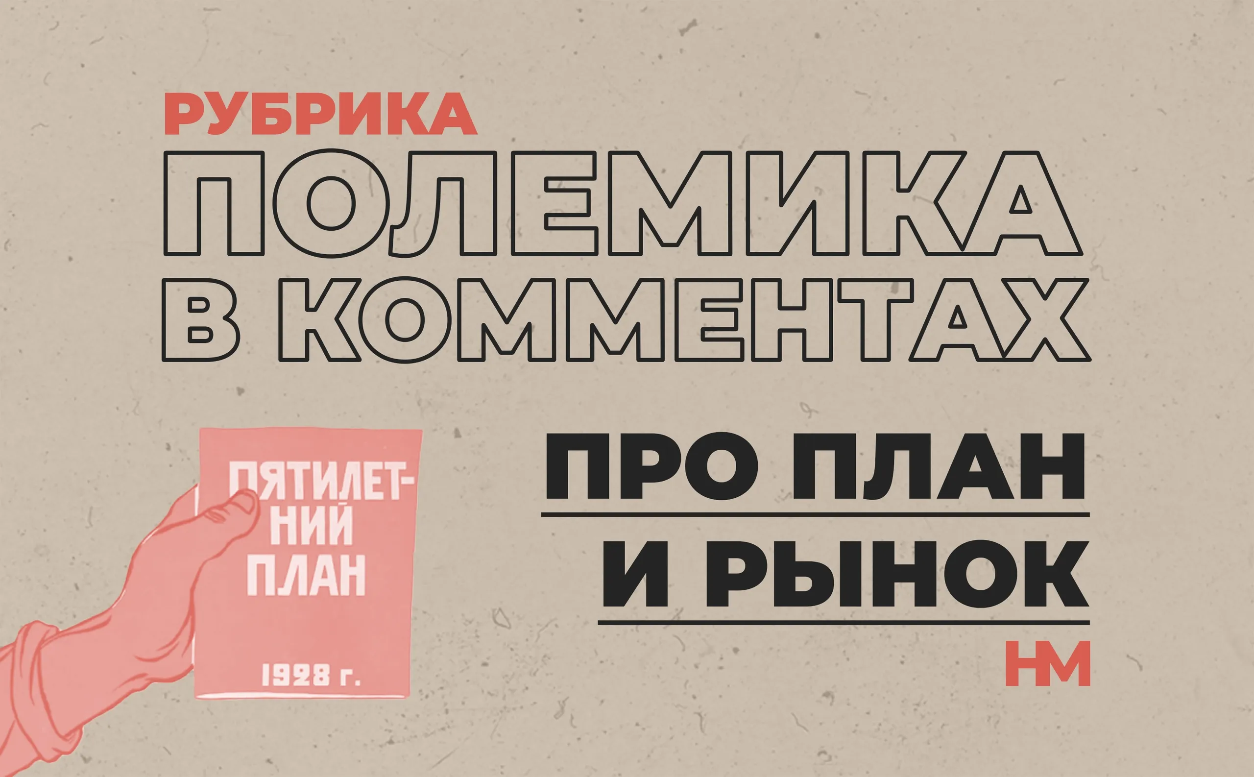 Полемика в комментариях про план и рынок