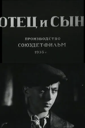 Отец и сын