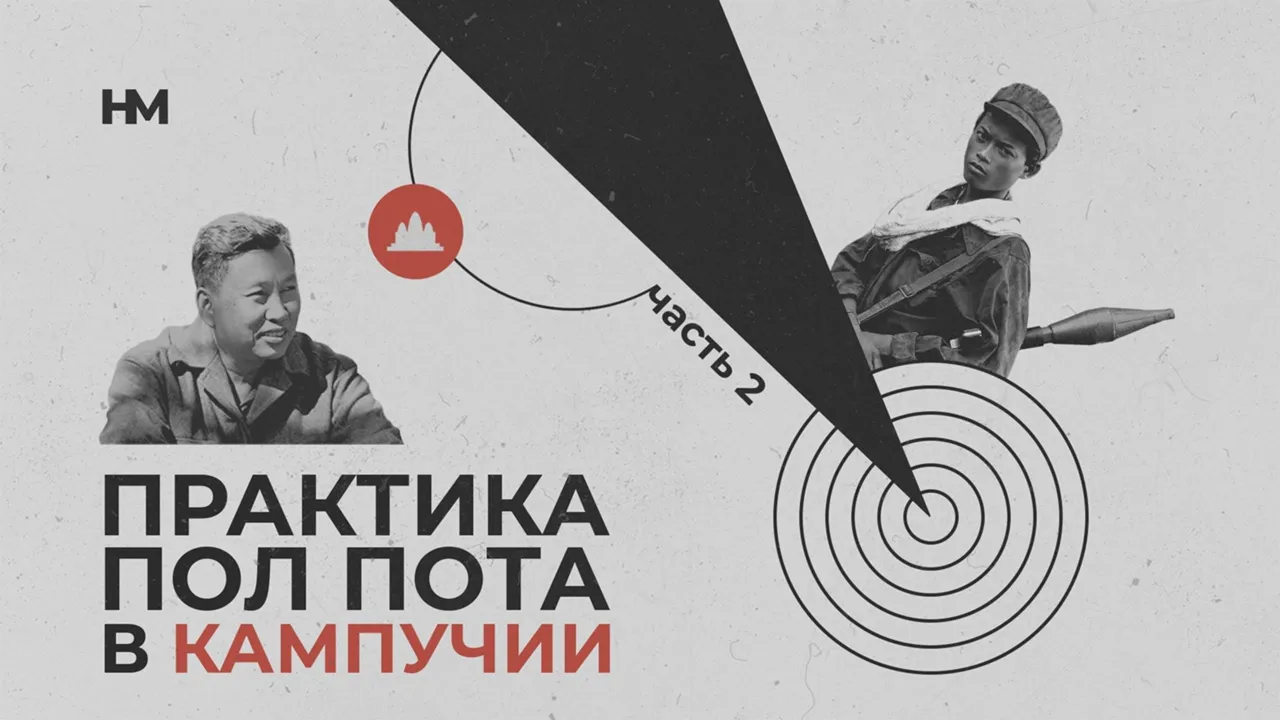 Практика Пол Пота в Кампучии. Часть 2