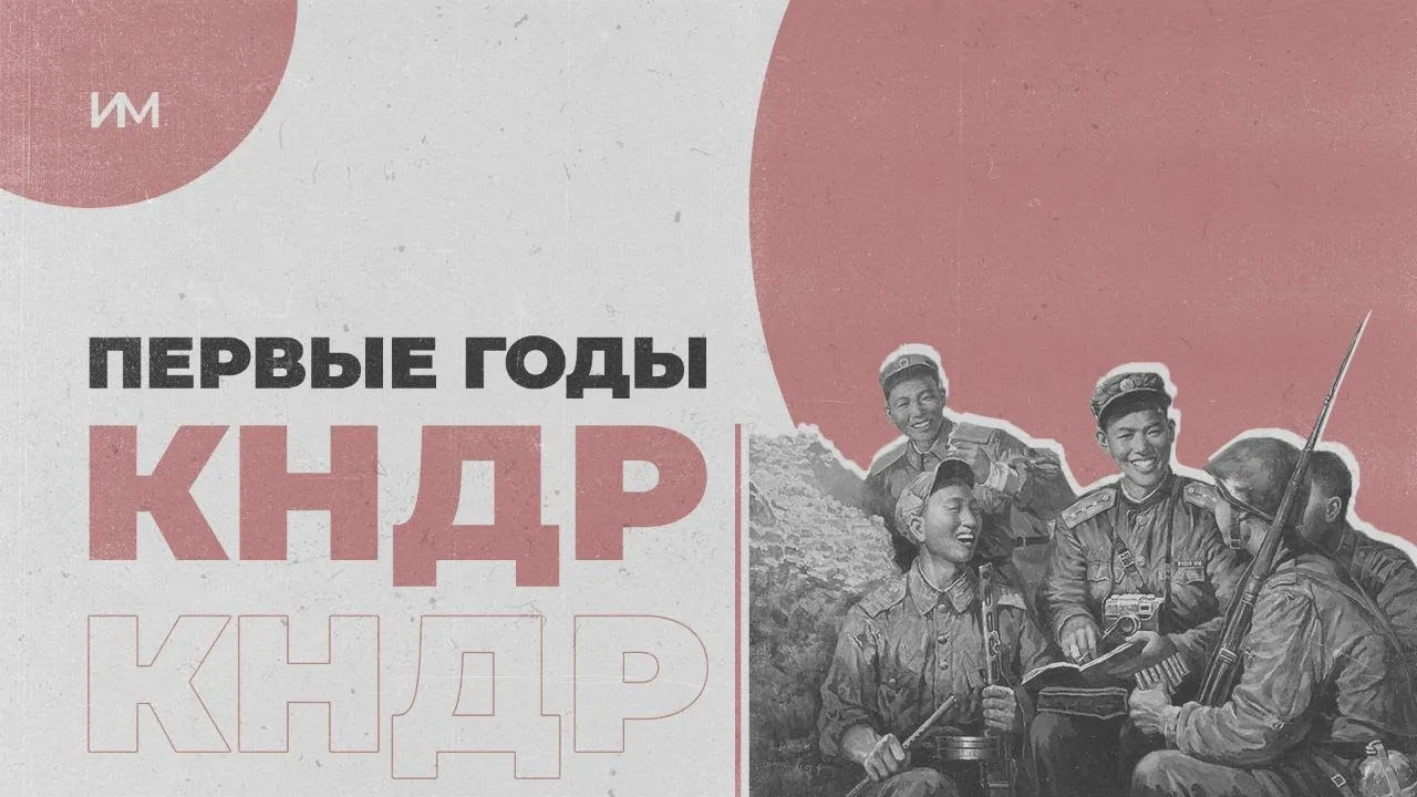 Первые годы КНДР