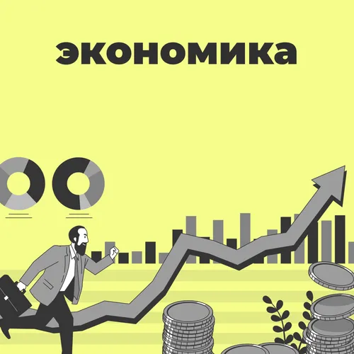 Экономика