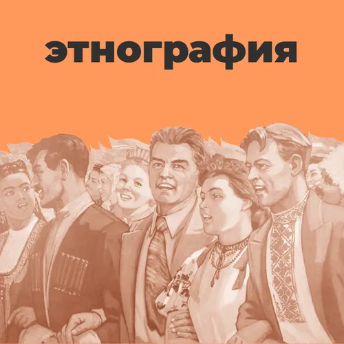 Этнография