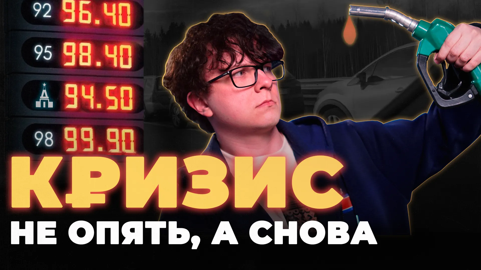 Топливный кризис: не опять, а снова. Капитализм и бензин
