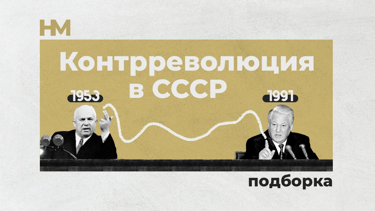 Контрреволюция в СССР