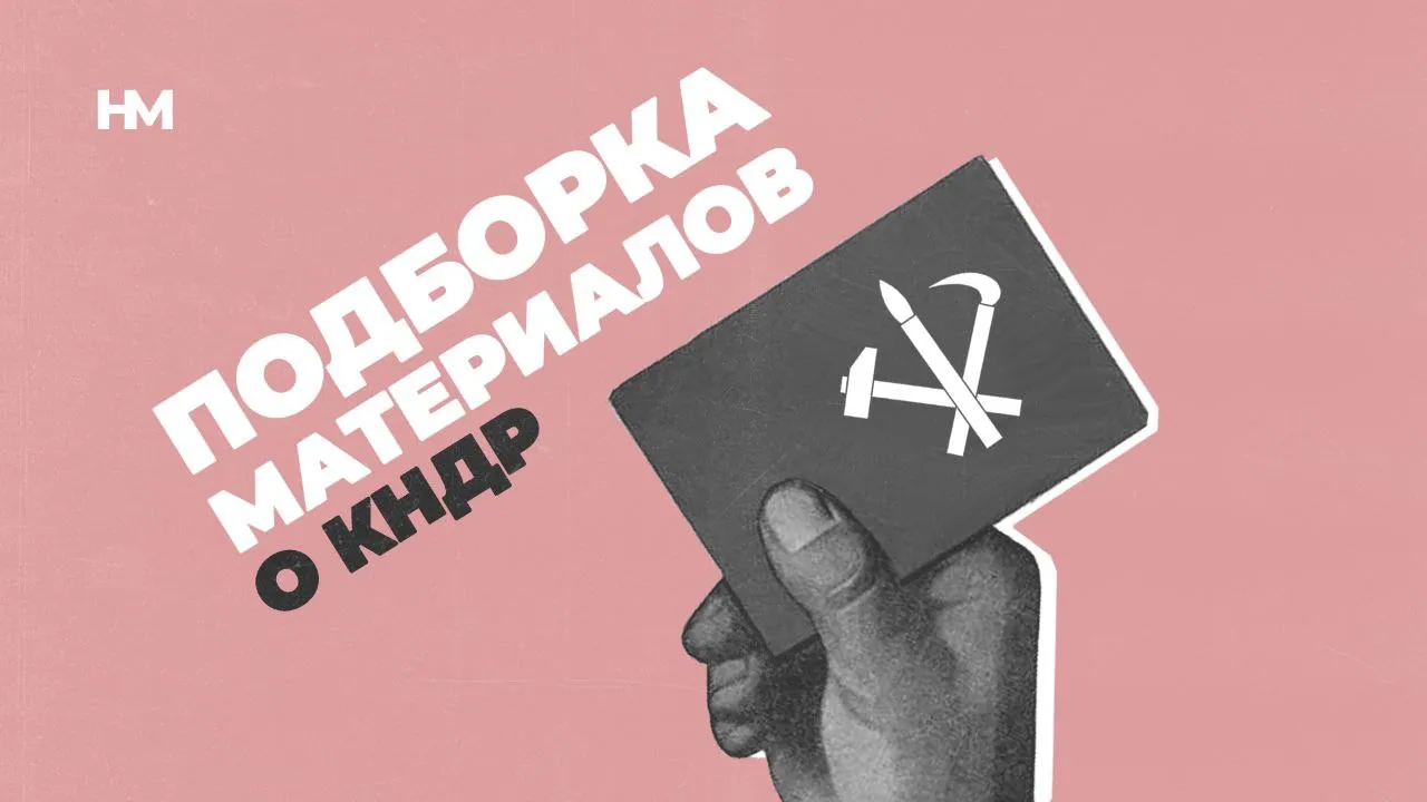 Материалы о КНДР