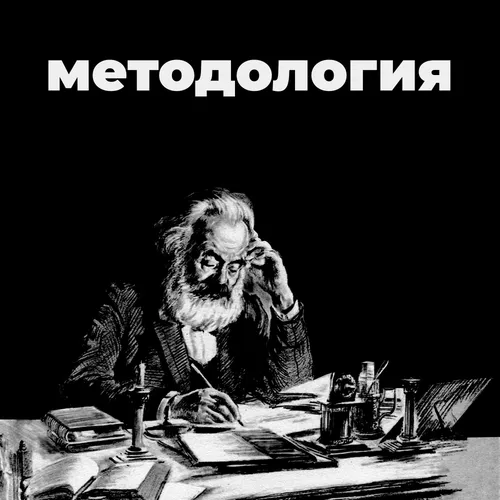 Методология