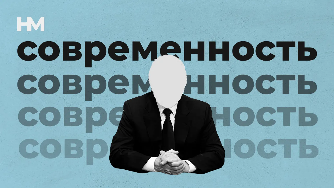 Современность